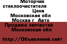 Моторчик стеклоочистителя Toyota Land Cruiser 100 › Цена ­ 4 000 - Московская обл., Москва г. Авто » Продажа запчастей   . Московская обл.